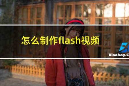 怎么制作flash视频