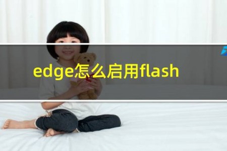 edge怎么启用flash