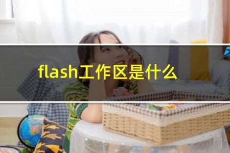 flash工作区是什么