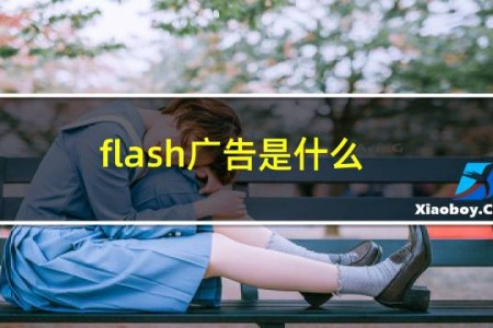 flash广告是什么