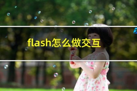 flash怎么做交互