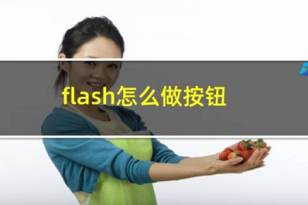 flash怎么做按钮