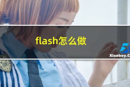 flash怎么做