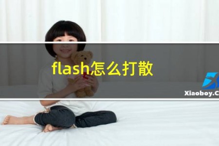 flash怎么打散