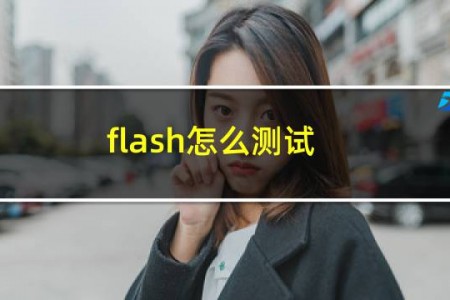 flash怎么测试