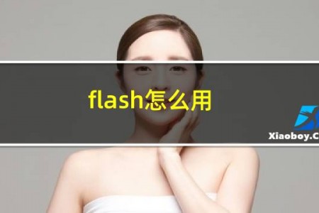flash怎么用