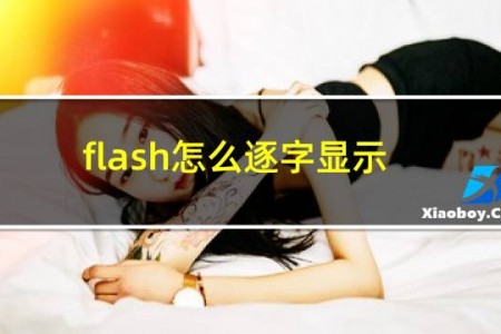 flash怎么逐字显示