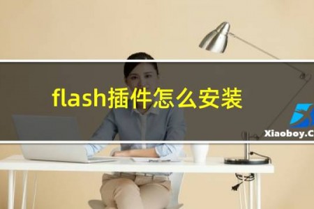 flash插件怎么安装