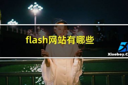 flash网站有哪些