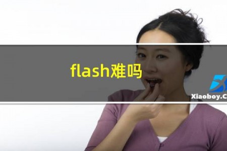 flash难吗