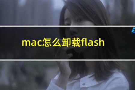 mac怎么卸载flash